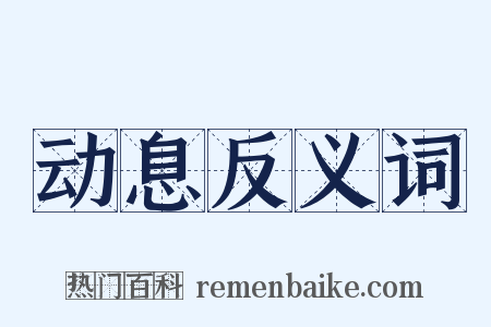 动息反义词是什么意思的图片